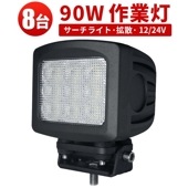 ワークライトled24v【8台・最大14ヵ月保証】90w CREEチップ msm2290 集魚灯 軽トラ 船舶ライト 作業車両 建設機械 サーチライト90W ワークライト/投光器 |ケース売り（お買い