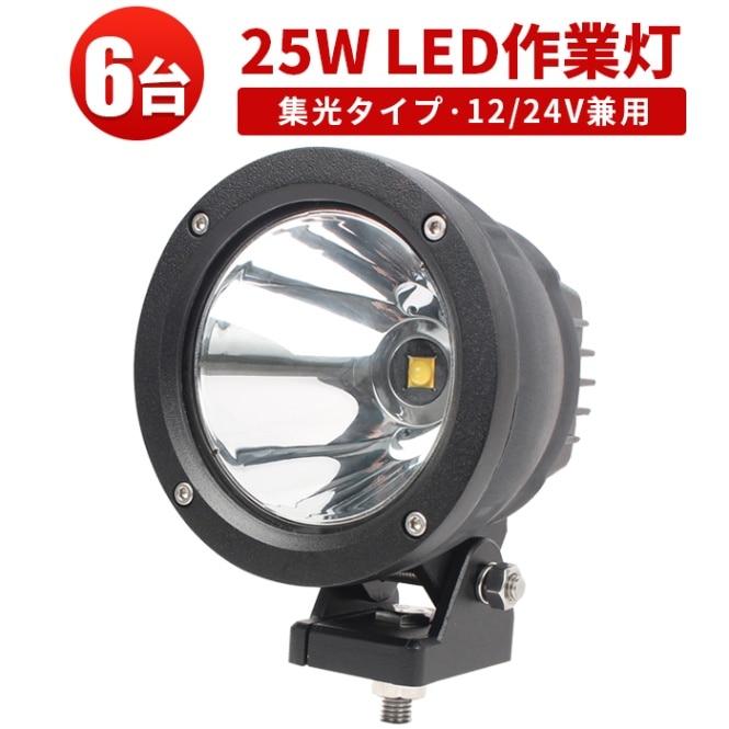 ワークライトled12v 24v【スポットライト・6台・最大14ヵ月保証】msm2325 オフロード車 前照灯 補助灯 25w フォグランプ 防水 12V 24V対応 オートバイ バギー ホワイト