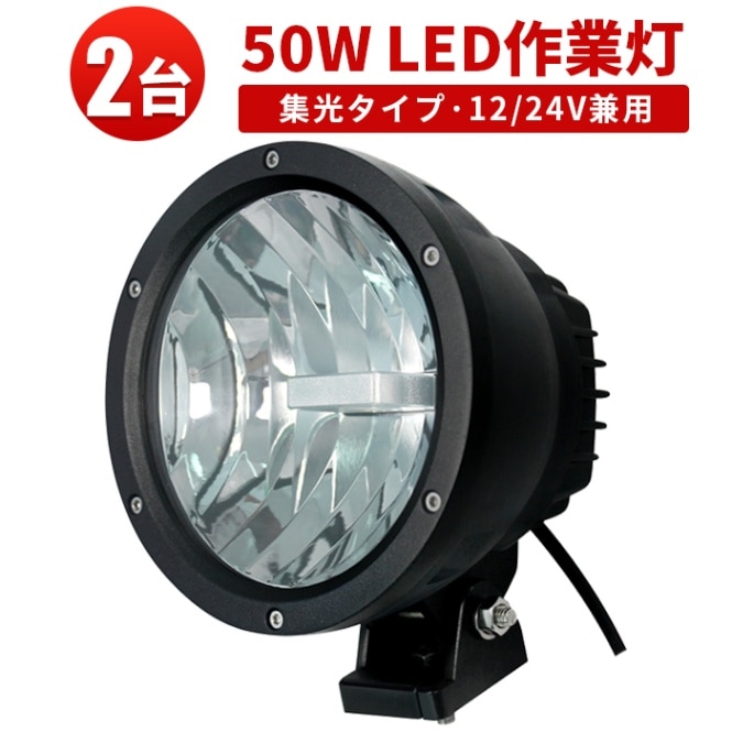 ワークライトled12v 24v【3台・50W投光器/作業灯・最大14ヵ月保証】msm3550 LEDワークライト  おすすめ 防水 12v 車 ハイパワー 50W 12v 24v兼用 CREE製50W高出力25ｗ2発 高品質・サーチライト スポットライト