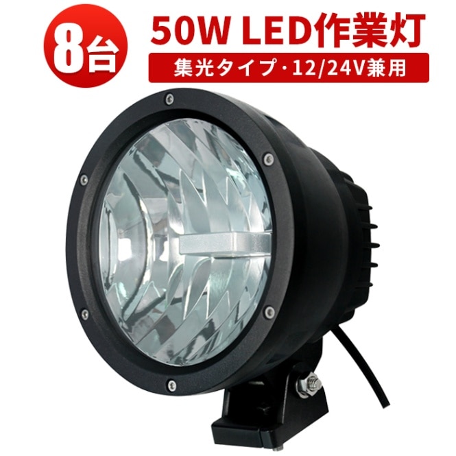 ワークライトled24v【8台・50W投光器/作業灯・最大14ヵ月保証】msm3550 LEDワークライト  おすすめ 防水 12v 車 ハイパワー 50W 12v 24v兼用高品質・サーチライト スポットライト