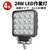 【12v 24v 対応】高輝度24W LEDワークライト・作業灯 - 4台セット - 最大14ヵ月保証 -msm5148 - OSRAM LEDチップ採用 12V/24V兼用 多機能拡散型 耐水・耐塵