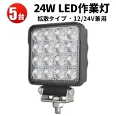 LEDワークライト・作業灯・投光器- 5台セット - 最大14ヵ月保証 -msm5148 - 【12v 24v 対応】高輝度24W - OSRAM LEDチップ採用 12V/24V兼用 多機能拡散型 