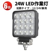 LEDワークライト・作業灯 - 6台セット - 最大14ヵ月保証 -msm5148 - 【12v 24v 対応】高輝度24W - OSRAM LEDチップ採用 12V/24V兼用 多機能拡散型 耐水・