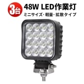led作業灯48w【ledワークライト作業灯・3台】msm6348 led作業灯ワークライト 48ｗ 防水 12v 車 48W 米Bridgelux製チップ 12v 24v兼用 ノイズ対策 船舶用 車