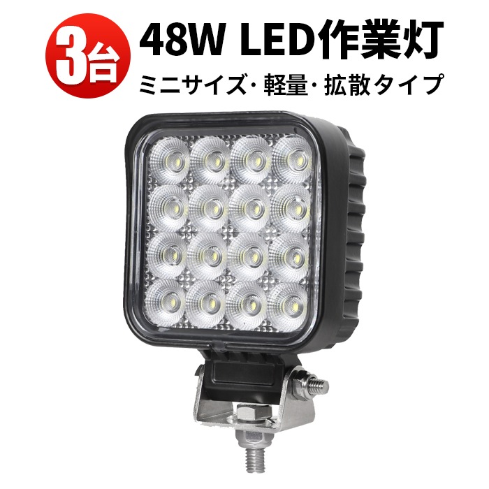 led作業灯48w【ledワークライト作業灯・3台】msm6348 led作業灯ワークライト 48w 防水 12v 車 48W 米Bridgelux製チップ 12v 24v兼用 ノイズ対策 船舶用 車用 建築機械用 コンパクト・軽量