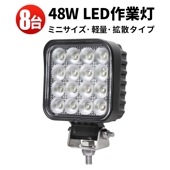 ワークライトled12v 24v【ledワークライト作業灯・8台】msm6348 led作業灯ワークライト 48ｗ 防水 12v 車 48W 米Bridgelux製チップ 12v 24v兼用 ノイズ対