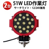 ワークライト作業灯【2台・丸型51W・1年保証】led作業灯ワークライト 12v 24v に対応 msm2012Ｐ 作業灯 LED/建設機械/農業機械に LEDワークライト/投光器