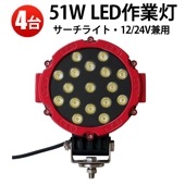 作業灯led車【4台・丸型51W・1年保証】led作業灯ワークライト 12v 24v に対応 msm2012Ｐ 作業灯 LED/建設機械/農業機械に LEDワークライト/投光器