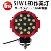 作業灯led12v 作業灯led24v【6台・丸型51W・1年保証】led作業灯ワークライト 12v 24v に対応 msm2012Ｐ 作業灯 LED/建設機械/農業機械に LEDワークライト/投光器