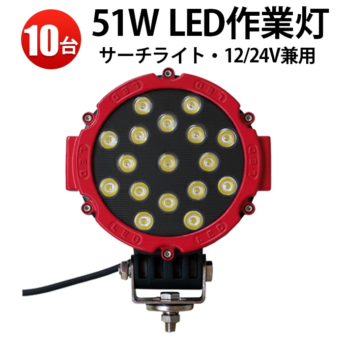 作業灯led車【10台・丸型51W・1年保証】led作業灯ワークライト 12v 24v に対応 msm2012Ｐ 作業灯 LED/建設機械/農業機械に LEDワークライト/投光器