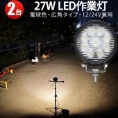 作業灯led車- led作業灯ワークライト 27W 高性能LED作業灯（電球色3000K）- 2台-12V/24V対応 - msm920-27（3000ｋ）耐水・耐塵仕様 - 農業・建設・緊急対応に最