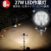 27W 高性能LED作業灯 led作業灯トラクター led作業灯ワークライト （電球色3000K）- 8台-12V/24V対応 - msm920-27（3000ｋ）耐水・耐塵仕様 - 農業・建設・緊急
