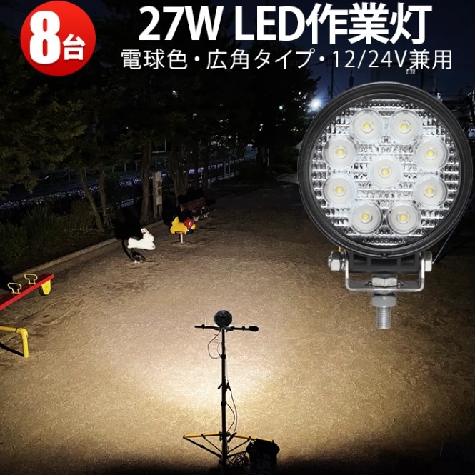 led作業灯ワークライト（電球色3000K）- 20台- 27W msm920-27（3000k