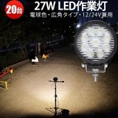 led作業灯ワークライト（電球色3000K）- 20台- 27W msm920-27（3000ｋ）高性能LED作業灯 led作業灯トラクター -12V/24V対応 - 耐水・耐塵仕様 - 農業・建設・