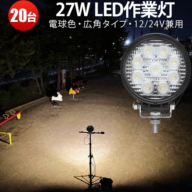 led作業灯ワークライト（電球色3000K）- 20台- 27W msm920-27（3000ｋ）高性能LED作業灯 led作業灯トラクター -12V/24V対応 - 耐水・耐塵仕様 - 農業・建設・緊急対応に最適