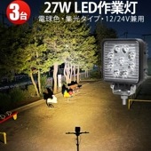 作業灯led12v 24v 電球色 補助灯 led 作業灯【3台/電球色・最大14ヵ月保証】27W タイヤ灯 路肩灯 msm921-3000K LED ワークライト 12V 24V 広角 拡散 トラッ
