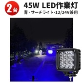 led作業灯24v led作業灯12v【2台セット】 高出力45W LED作業灯ブルーライト 集魚灯 msm2745 12V/24V対応 防水 船舶・トラクター用 青色発光 集光タイプ 船舶・漁船対応