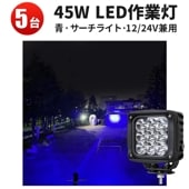 作業灯 led 45W 【5台セット】 ノイズ対策 LED作業灯ブルーライト 集魚灯 msm2745 12V/24V対応 防水 船舶・トラクター用 青色発光 集光タイプ 船舶・漁船対応 スポットライト
