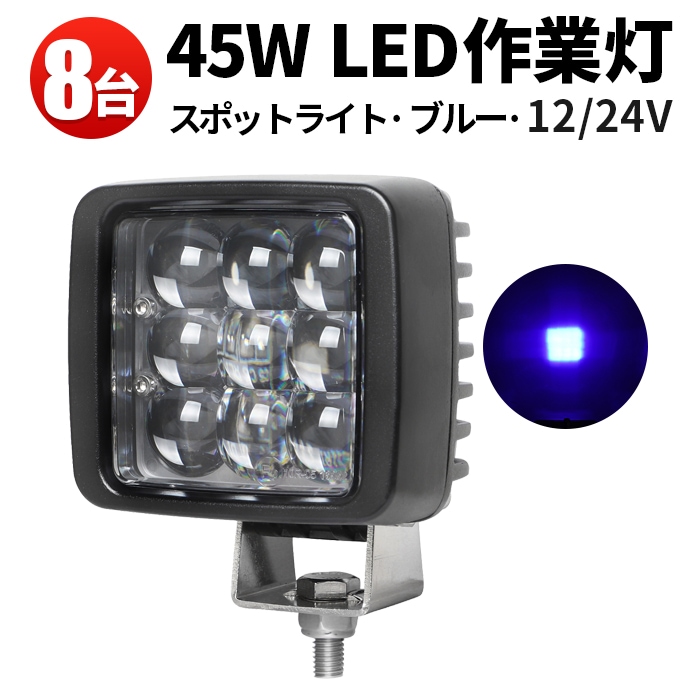 ブルーLED作業灯【1台】 45W 集光 12V・24V兼用 ドームレンズ msm2945