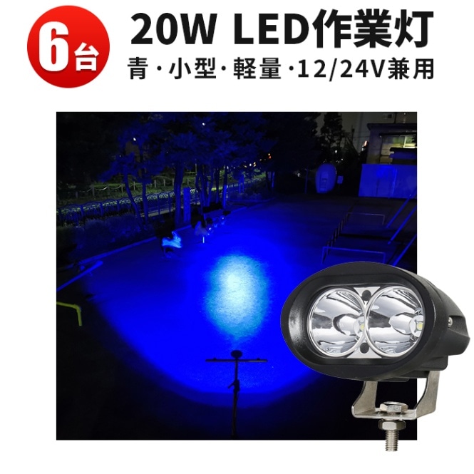 トラクター 作業灯 取り付け 【2台/青・ブルー ledライト 防水】 12v