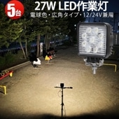 led作業灯ワークライト 電球色 補助灯 led 作業灯【5台/電球色・最大14ヵ月保証】27W タイヤ灯 路肩灯 msm921-3000K LED ワークライト 12V 24V 広角 拡散 トラック