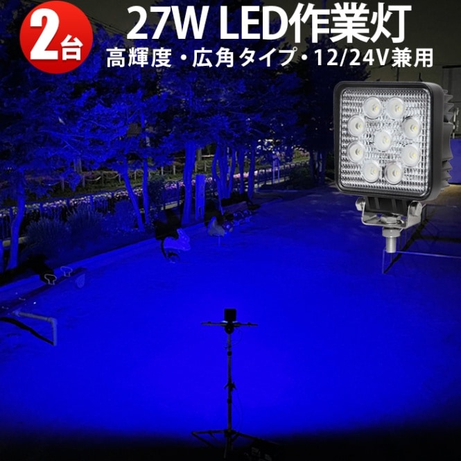 LED 青 投光器 防水 作業灯 多機能ブルーLEDワークライト27W -「6台