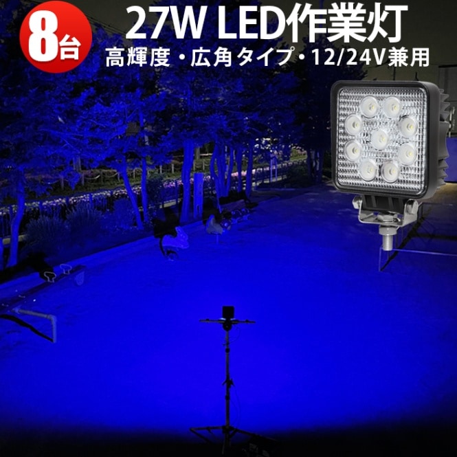LED 青 投光器 防水 作業灯 多機能ブルーLEDワークライト27W -「6台