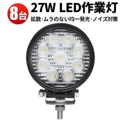 作業灯 ユンボ【8台/丸型27w・最大14ヵ月保証】msm920 軽トラ/建設機械/農業車両/ 12v 24v 広角/スポットライト 27W