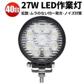 led 作業灯 27w【40台/丸型27w・最大14ヵ月保証】msm920 軽トラ/建設機械/農業車両/ 12v 24v 広角/スポットライト 27W