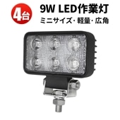 バックライト タイヤ灯 作業灯【4台/9W・ノイズ対策】msm5318 led作業灯トラクター 12v 24v 広角 補助灯 路肩灯 船舶用 車用 建築機械用 コンパクト・軽量 