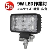 バックライト バックランプ タイヤ灯 軽トラ トラック【5台/9W・ノイズ対策】msm5318 led作業灯トラクター 12v 24v 広角 補助灯 路肩灯 船舶用 車用 建築機械用 コンパクト・軽量
