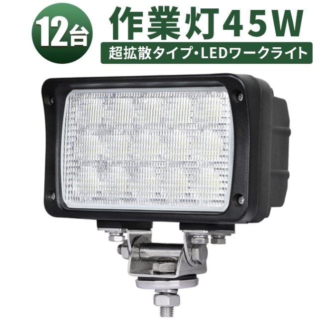 作業灯 led 45W ノイズ対策 12v 24V【12台・最大14ヵ月保証】msm4560/4590 防水 広角/超広角タイプ選択可 12v 24v兼用 集魚灯 船用 