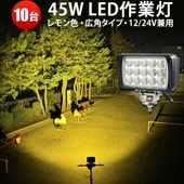 ledワークライトイエロー【10台・電球色/イエロー発光・45W】msm4560/4590-Y/3k 集魚灯 広角 拡散 ノイズ対策 12v 24v兼用 1年保証 作業灯 LED ワークライト