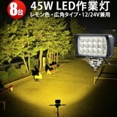 LEDワークライト 工事 除雪機用 yellow 黄色光 45W 広角【8台・電球色/イエロー発光・45W】msm4560/4590-Y/3k 集魚灯 広角 拡散 ノイズ対策 12v 24v兼用 1年
