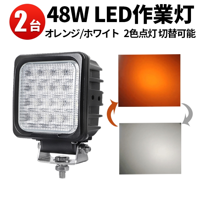 作業灯 led 48W 12v 24V 投光器 ワークランプ【2台/ 投光器・2カラー・48W】防水・msm4048・ノイズレス・最大14ヵ月保証・白/橙色切替可能・12v/24v兼用