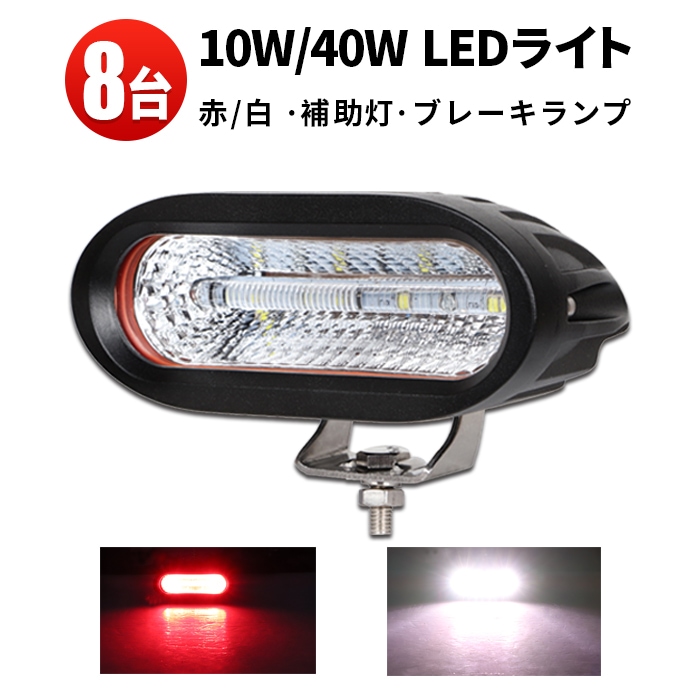 補助灯に 【4台・楕円型40W】 12v 24v 対応 led作業灯ワークライト ワークライトled車 作業灯 LED ワークライト【4台／24W・最大14