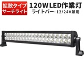 ledライトバー車 ledライトバーオフロード【1台・LEDライトバー・120W】led作業灯ワークライト B2120P トラクター・重機ライト 超爆光最安値挑戦12v 24v兼用 1年保証| 101