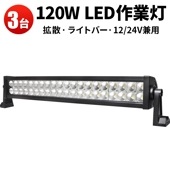 ledライトバー作業灯【3台・LEDライトバー・120W】led作業灯ワークライト B2120P トラクター・重機ライト 超爆光最安値挑戦12v 24v兼用 1年保証