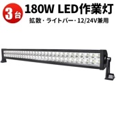 ledライトバー作業灯【3台・LEDライトバー・180W】サーチライト屋外 サーチライト12v 24v msmB2180P トラクター・重機ライト 超爆光最安値挑戦12v 24v兼用 1年保証