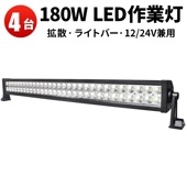ledライトバー12v  ledライトバーオフロード【4台・LEDライトバー・180W】サーチライト屋外 サーチライト12v 24v msmB2180P トラクター・重機ライト 超爆光最安値挑戦12v