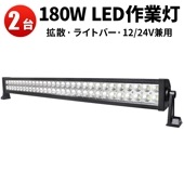 led作業灯トラクタ 作業灯 LED ワークライト【2台・LEDライトバー・180W】サーチライト屋外 サーチライト12v 24v msmB2180P トラクター・重機ライト 超爆光最安値挑戦12v 