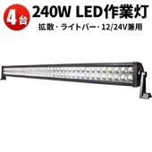 ledライトバー12v【4台・LEDライトバー・240W】サーチライト屋外 サーチライト12v 24v msmB2240P トラクター・重機ライト 超爆光最安値挑戦12v 24v兼用 1年保証|ケース