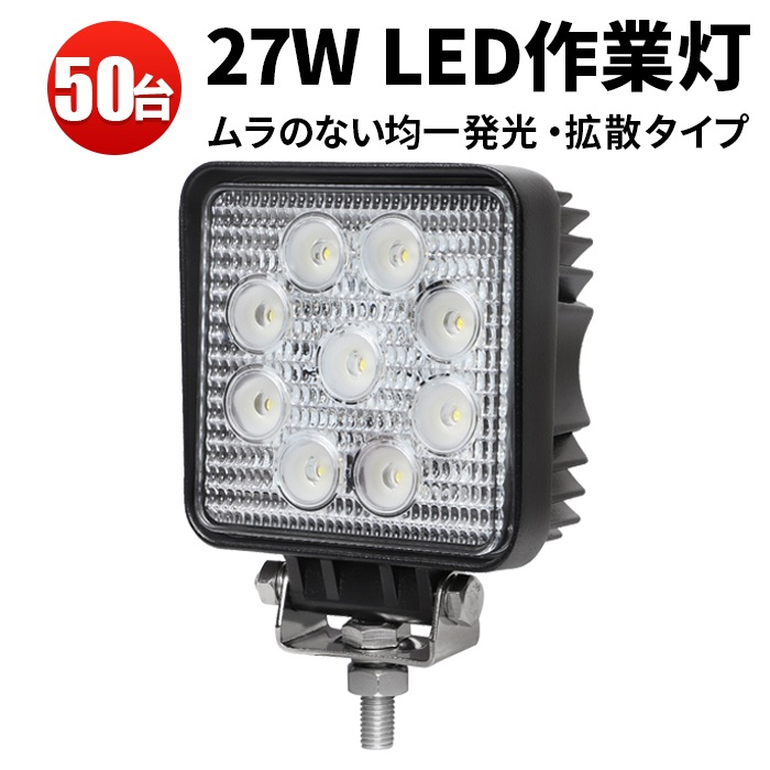 led作業灯24v led作業灯12v 【50台/省エネ&高輝度/最大14ヵ月保証】 ホワイト発光 広角・狭角 27W msm921 12v/24v対応 防水 キャンプ アウトドア ウォーキング 非常用 非常灯 防災 農業 漁業 建設 警備 工事 軽トラ トラック