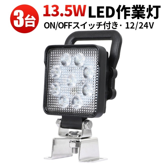 作業灯 LED 12v 24v 投光器【3台/スイッチ 付き LED作業灯】msm4927SIT led作業灯ワークライト 13.5Ｗ ノイズ対策 1年保証 12v 24v 広角 led作業灯12v led作業灯24v 