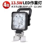 作業灯 LED 12v 24v 投光器【4台/スイッチ 付き LED作業灯】msm4927SIT led作業灯ワークライト 13.5Ｗ ノイズ対策 1年保証 12v 24v 広角 led作業灯12v 