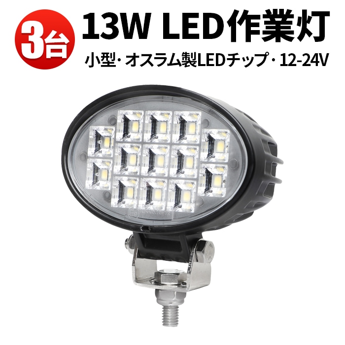 led作業灯12v led作業灯24v【3台/楕円型13W・最大14ヵ月保証】msm6213 led作業灯ワークライト 12v 24v兼用 ノイズ対策 船舶用 車用 建築機械用 建設車両 