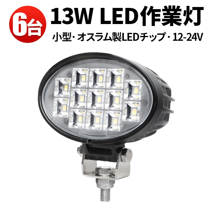 led作業灯12v led作業灯24v【6台/楕円型13W・最大14ヵ月保証】msm6213 led作業灯ワークライト 12v 24v兼用 ノイズ対策 船舶用 車用 建築機械用 建設車両 
