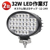 led作業灯ワークライト 【2台・ノイズ対策・楕円型32W】msm6232 led作業灯トラクター 船舶用 車用 建築機械用 軽トラ ワーク 12v 24v 広角 