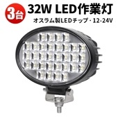 led作業灯ワークライト【3台・ノイズ対策・楕円型32W】msm6232 led作業灯トラクター 船舶用 車用 建築機械用 軽トラ ワーク 12v 24v 広角 