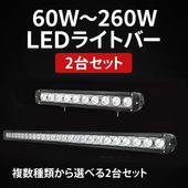 【2台セット】ledライトバー車 ledライトバー12vmsm-D4 ledライトバーオフロード ledライトバー24v ledライトバー車用60w/100w/120w/180w/260w 12v 2